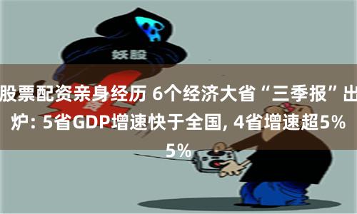 股票配资亲身经历 6个经济大省“三季报”出炉: 5省GDP增速快于全国, 4省增速超5%