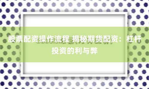 股票配资操作流程 揭秘期货配资：杠杆投资的利与弊