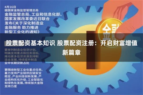 股票配资基本知识 股票配资注册：开启财富增值新篇章