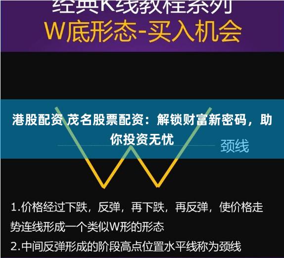 港股配资 茂名股票配资：解锁财富新密码，助你投资无忧