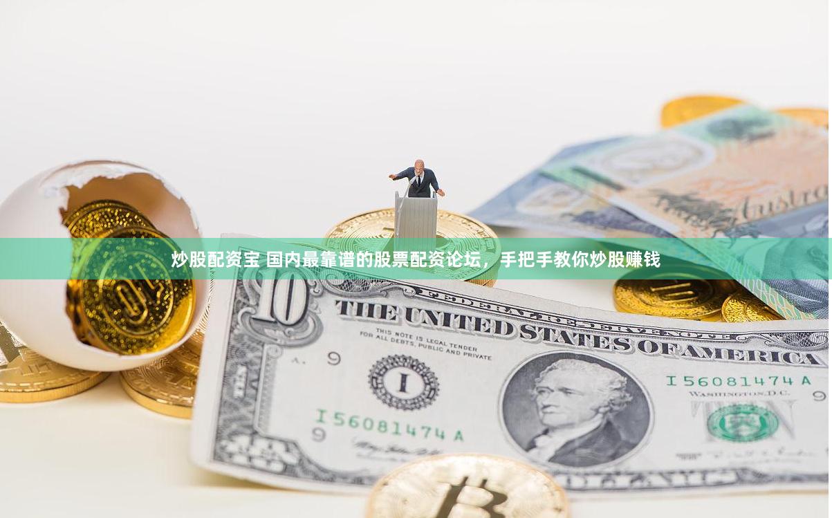 炒股配资宝 国内最靠谱的股票配资论坛，手把手教你炒股赚钱