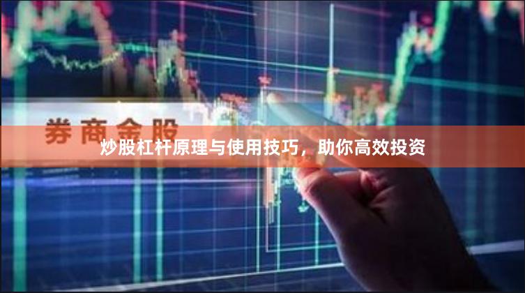 炒股杠杆原理与使用技巧，助你高效投资