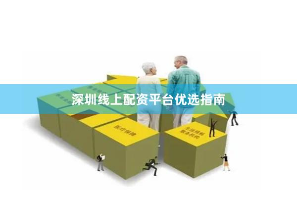 深圳线上配资平台优选指南